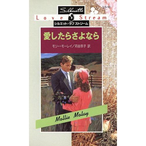 愛したらさようなら シルエット・ラブストリーム/モリー・モーレイ(著者),苅谷京子(訳者)