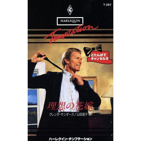 理想の花嫁 ハーレクイン・テンプテーション/グレンダ・サンダーズ(著者),山田信子(著者)