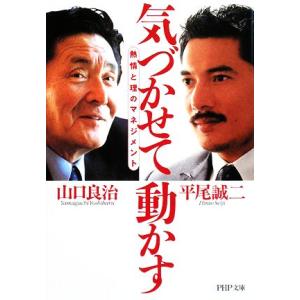 気づかせて動かす 熱情と理のマネジメント PHP文庫/山口良治,平尾誠二【著】　