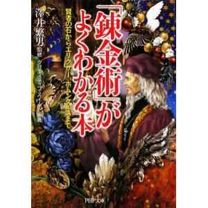 「錬金術」がよくわかる本 賢者の石からエリクサー、ホムンクルスまで PHP文庫/澤井繁男【監修】,ク...
