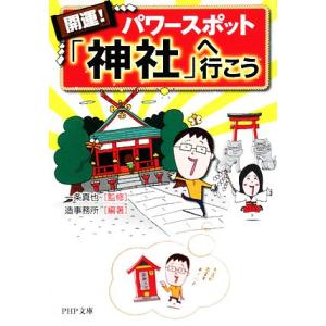 開運！パワースポット「神社」へ行こう PHP文庫/一条真也【監修】,造事務所【編著】