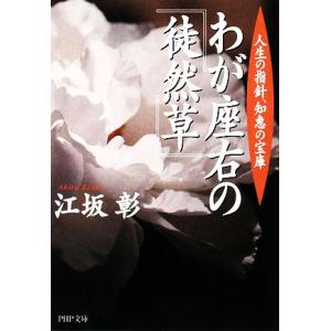 わが座右の『徒然草』 人生の指針、知恵の宝庫 PHP文庫/江坂彰【著】