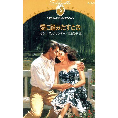 愛に踏みだすとき シルエット・スペシャルエディション/トリシャ・アレクサンダー(著者),竹生淑子(著...