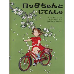 ロッタちゃんとじてんしゃ/アストリッド・リンドグレーン(著者),ヴィークランドえ(著者)