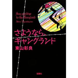 さようなら、ギャングランド 宝島社文庫／東山彰良