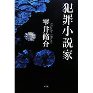 犯罪小説家／雫井脩介【著】 SF、ミステリーの本全般の商品画像