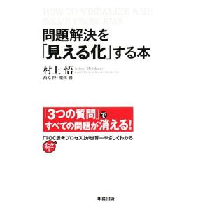 問題解決を「見える化」する本/村上悟【著】