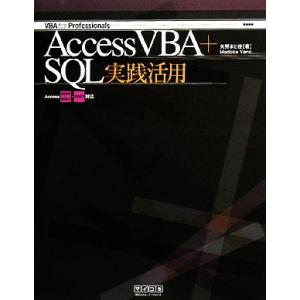 Access VBA+SQL実践活用 Access 2000〜2003・2007対応 VBA for...