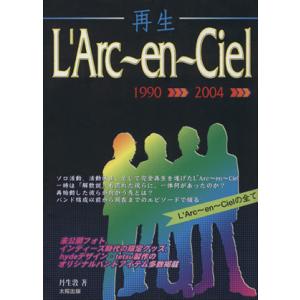 再生 L’Arc〜en〜Ciel 1990〜2004/丹生敦(著者)　