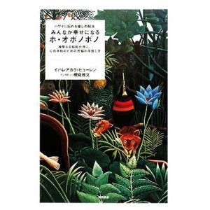 みんなが幸せになるホ・オポノポノ ハワイに伝わる癒しの秘法 神聖なる知能が導く、心の平和のための苦悩...