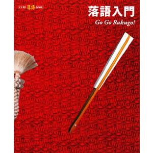 落語入門 Ｇｏ　Ｇｏ　Ｒａｋｕｇｏ！ ＣＣＲＥ落語ＢＯＯＫ／趣味・就職ガイド・資格(その他)｜bookoffonline