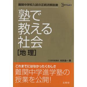 塾で教える社会　地理 難関中学校入試の正統派解説書 シグマベスト／文英堂