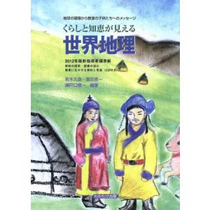 くらしと知恵が見える世界地理 地球の現場から教室の子供たちへのメッセージ　２０１２年版新指導要領準拠...