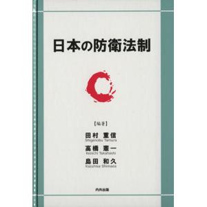 日本の防衛法制／田村重信(著者),高橋憲一(著者) 軍事、防衛の本の商品画像