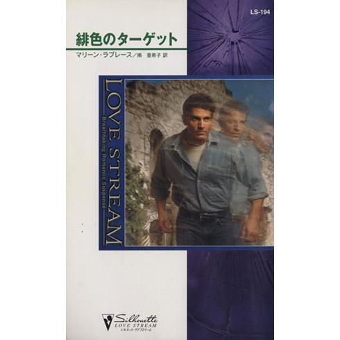 緋色のターゲット シルエット・ラブストリーム/マリーン・ラブレース(著者),南亜希子(著者)