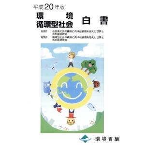 平20 環境循環型社会白書/環境省編(著者)