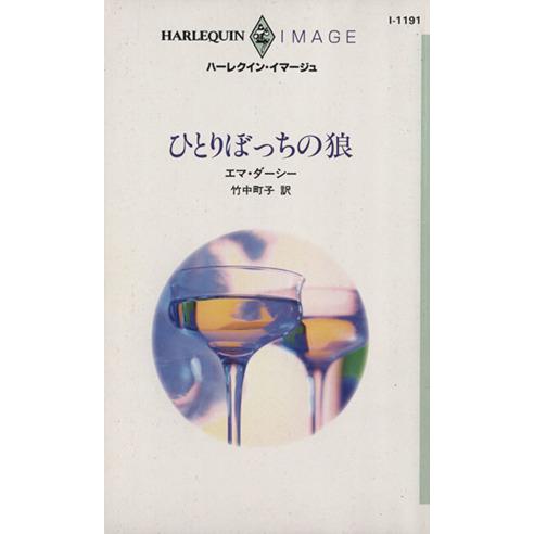 ひとりぼっちの狼 ハーレクイン・イマージュ/エマ・ダーシー(著者),竹中町子(著者)