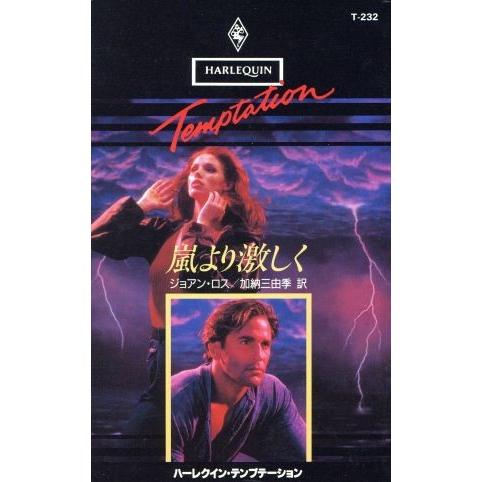 嵐より激しく ハーレクイン・テンプテーション/ジョアン・ロス(著者),加納三由季(著者)