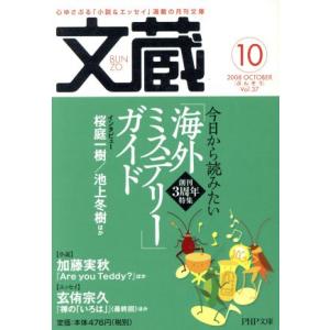 文蔵 2008.10 PHP文芸文庫/「文蔵」編集部