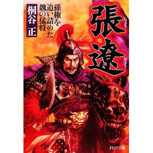 張遼 孫権を追い詰めた魏の猛将 PHP文庫/桐谷正【著】　