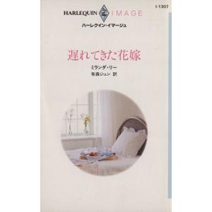 遅れてきた花嫁 ハーレクイン イマージュ／ミランダ リー,有森ジュン