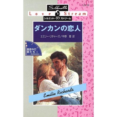 ダンカンの恋人 シルエット・ラブストリーム/エミリー・リチャーズ(著者),中野恵(著者)　