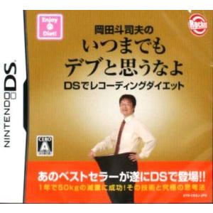 【DS】 岡田斗司夫のいつまでもデブと思うなよ DSレコーディングダイエットの商品画像