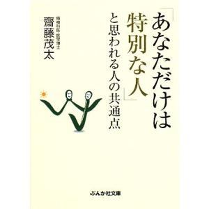 「あなただけは特別な人」と思われる人の共通点 ぶんか社文庫/齋藤茂太【著】