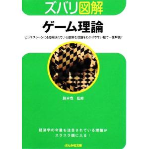 ズバリ図解　ゲーム理論 ぶんか社文庫／鈴木豊【監修】