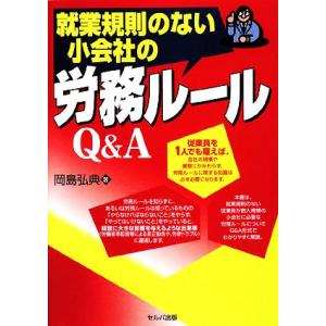 就業規則のない小会社の労務ルールＱ＆Ａ／岡島弘典【著】