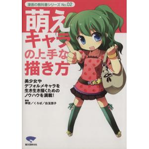 萌えキャラの上手な描き方 美少女やデフォルメキャラを生き生き...