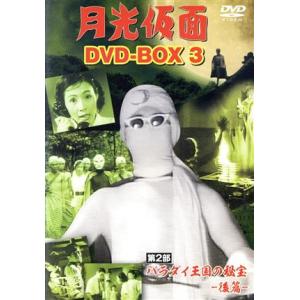 月光仮面　ＤＶＤ−ＢＯＸ３　第２部　バラダイ王国の秘宝−後篇−／大瀬康一,日吉としやす,猿若久美恵,...