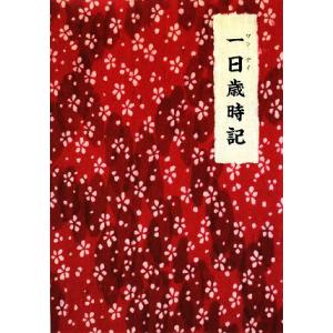 一日歳時記/金田一秀穂【監修】