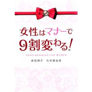 女性はマナーで9割変わる!/吉田博子,石井亜由美【著】の商品画像