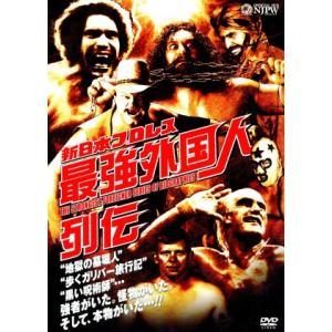 新日本プロレスリング　最強外国人列伝／（格闘技）,アンドレ・ザ・ジャイアント,スタン・ハンセン,ブルーザー・ブロディ,クラッシャー・バ｜bookoffonline