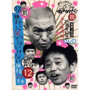 ダウンタウンのガキの使いやあらへんで！！祝２０周年記念ＤＶＤ　永久保存版（１２）（罰）絶対に笑ってはいけない病院２４時／ダウンタウ｜bookoffonline