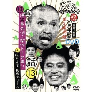 ダウンタウンのガキの使いやあらへんで！！祝２０周年記念ＤＶＤ　永久保存版（１３）（話）爆笑革命伝！傑作トーク集！！＋松本人志挑戦シ｜bookoffonline