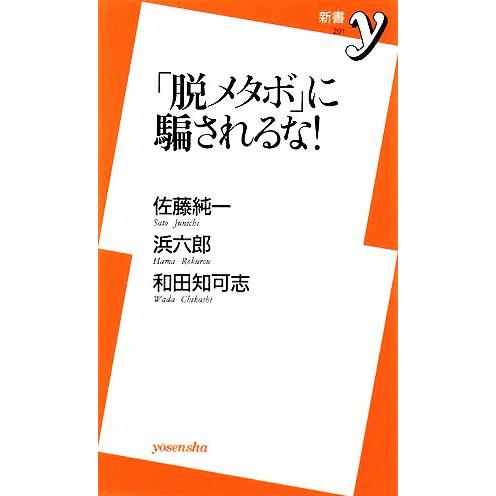 「脱メタボ」に騙されるな！ 新書y/佐藤純一,浜六郎,和田知可志【著】