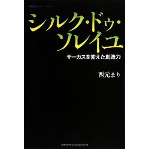 シルク・ドゥ・ソレイユ サーカスを変えた創造力/西元まり【著】　