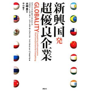 新興国発超優良企業／ハロルド・Ｌ．サーキン，ジェームズ・Ｗ．ヘマリング，アリンダム・Ｋ．バッタチャヤ...