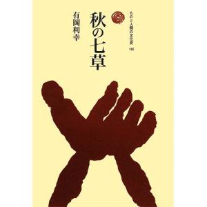 秋の七草 ものと人間の文化史１４５／有岡利幸【著】