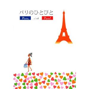 パリのひとびと Paris,c’est Paris！/紀中祐介【写真】　