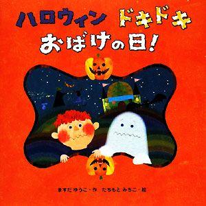 ハロウィンドキドキおばけの日！／ますだゆうこ【作】，たちもとみちこ【絵】