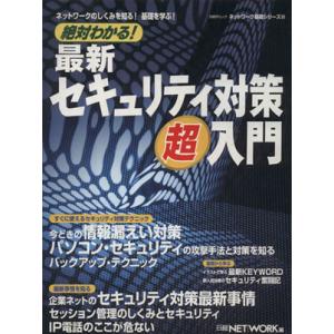 絶対わかる！　最新セキュリティ対策超入門／情報・通信・コンピュータ