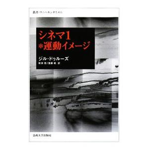 シネマ　運動イメージ(１) 叢書・ウニベルシタス８５５／ジルドゥルーズ【著】，財津理，齋藤範【訳】