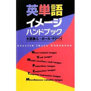 英単語イメージハンドブック／大西泰斗，ポールマクベイ