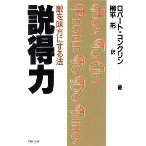 説得力 敵を味方にする法 PHP文庫/ロバート・コンクリン(著者),柳平彬 (訳者)