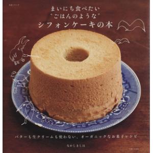 まいにち食べたい“ごはんのような”シフォンケーキの本／なかしましほ