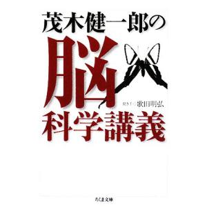 茂木健一郎の脳科学講義 ちくま文庫/茂木健一郎【著】,歌田明弘【聞き手】