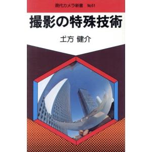 撮影の特殊技術 土方健介
